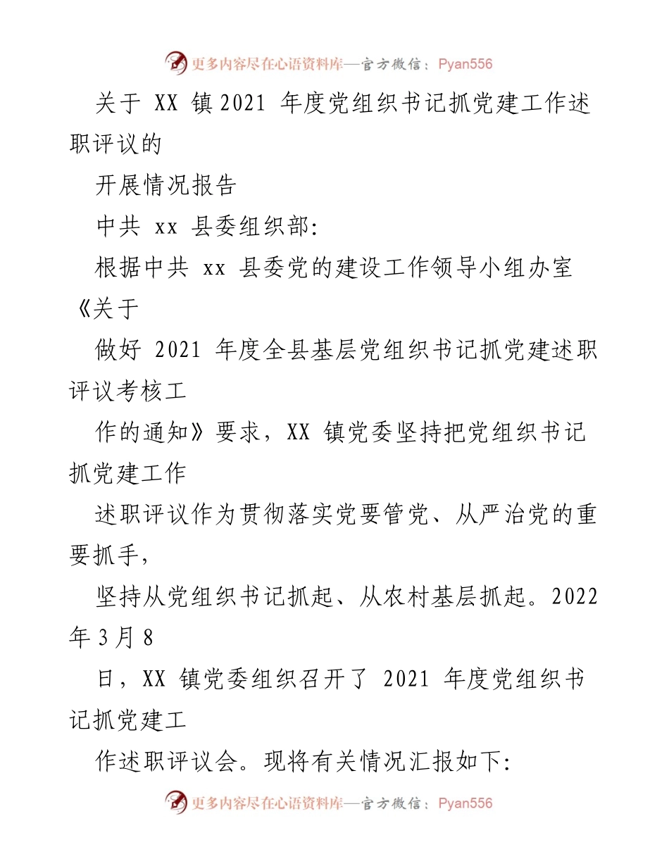 [工作总结] 党建述职评议 - XX 镇2021年度党组织书记抓党建工作述职评议情况报告.docx_第1页