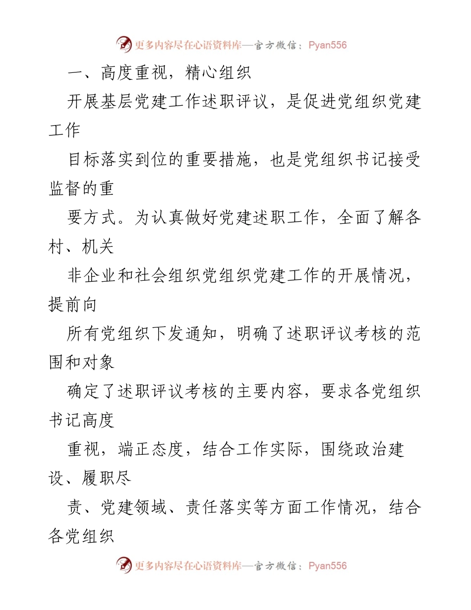 [工作总结] 党建述职评议 - XX 镇2021年度党组织书记抓党建工作述职评议情况报告.docx_第2页