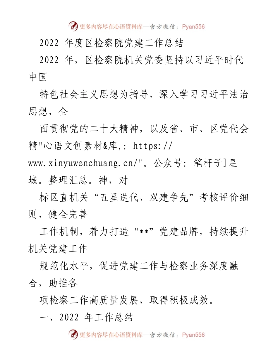 [工作总结] 区检察院 - 2022年度党建工作总结与成效分析.docx_第1页