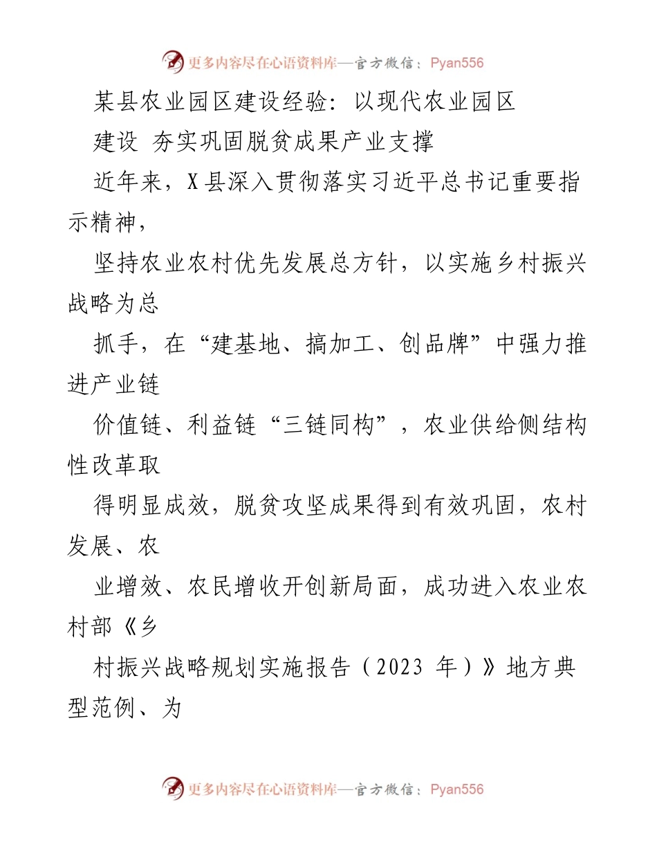 [工作总结] 农业园区建设 - 某县农业园区建设经验：以现代农业园区夯实脱贫成果产业支撑.docx_第1页