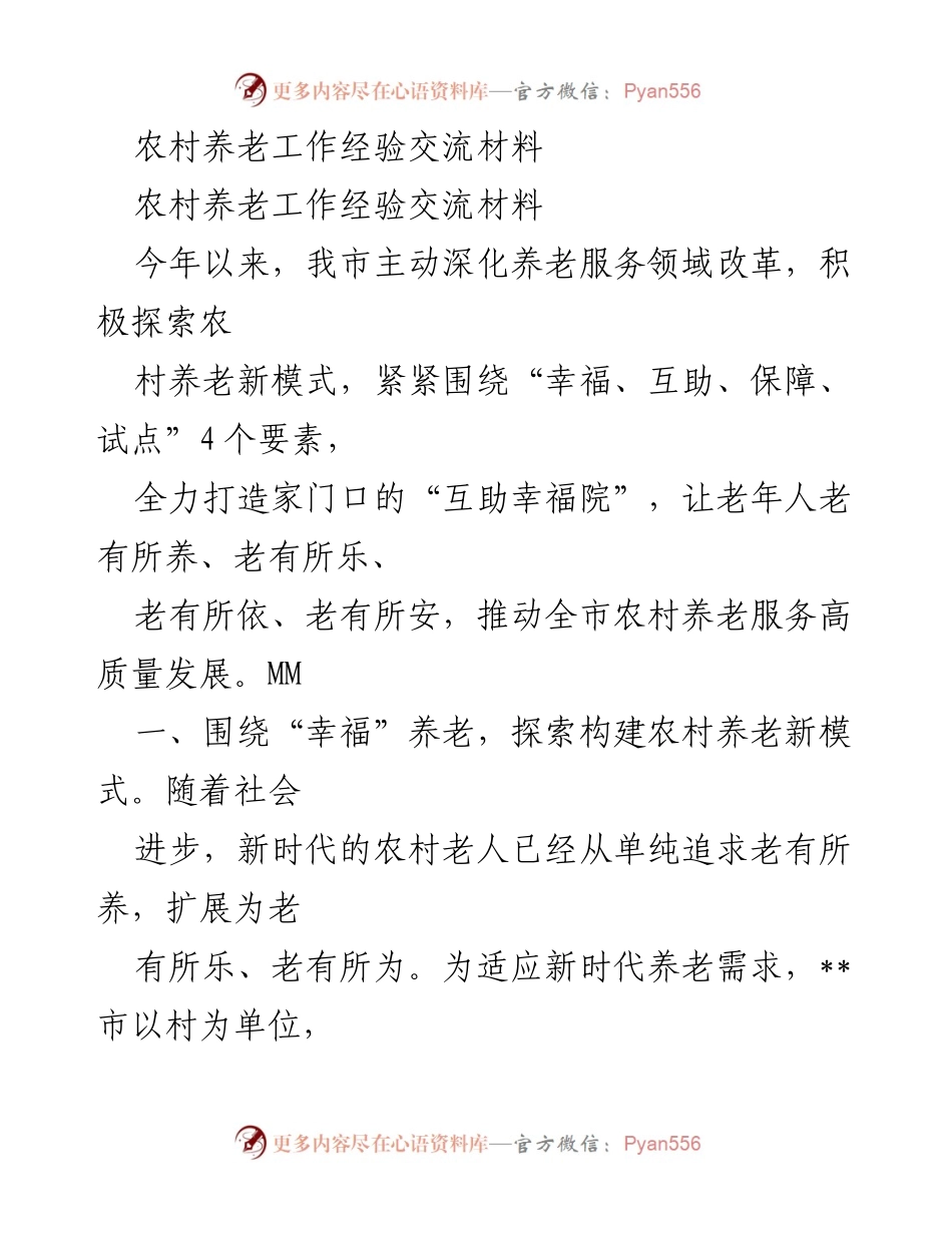 [工作总结] 农村养老工作经验交流 - 深化农村养老服务改革，构建“互助幸福院”新模式.docx_第1页