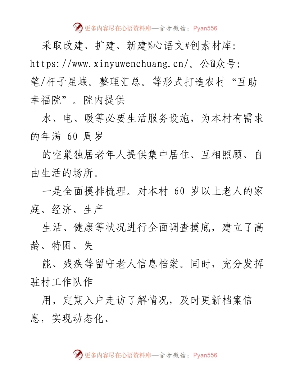 [工作总结] 农村养老工作经验交流 - 深化农村养老服务改革，构建“互助幸福院”新模式.docx_第2页