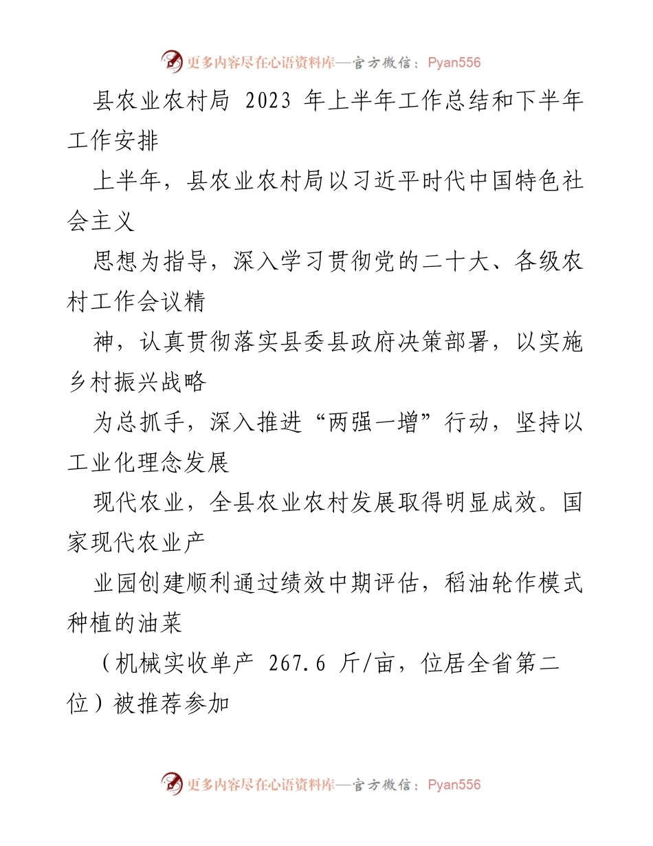 [工作总结] 农业农村局 - 2023年上半年工作总结与下半年工作安排.docx_第1页