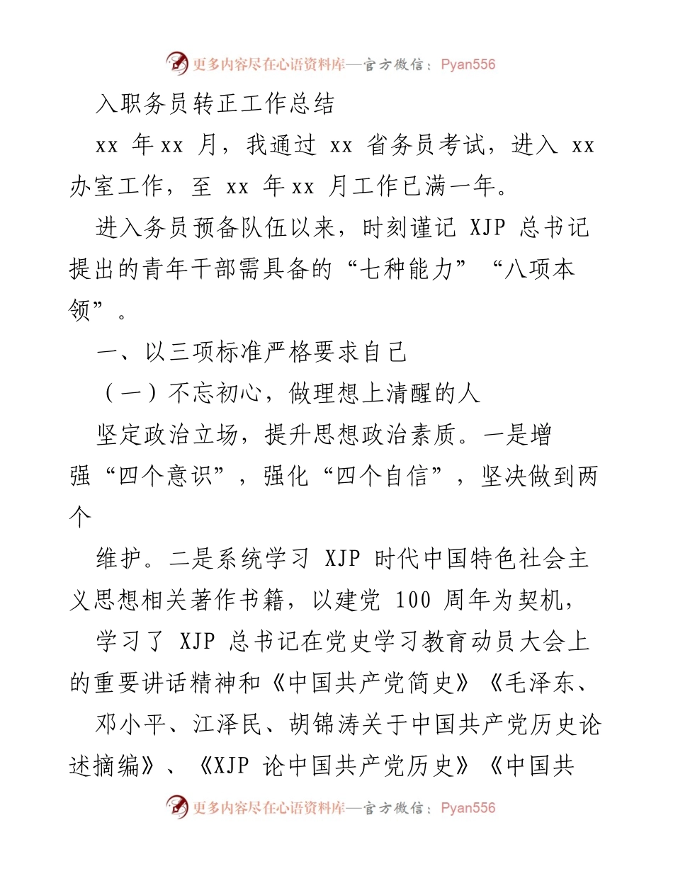 [工作总结] 入职转正 - 入职务员转正工作总结与自我提升.docx_第1页