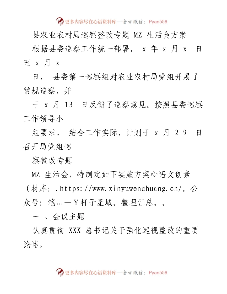 [工作总结] 农业农村局 - 巡察整改专题生活会实施方案.docx_第1页