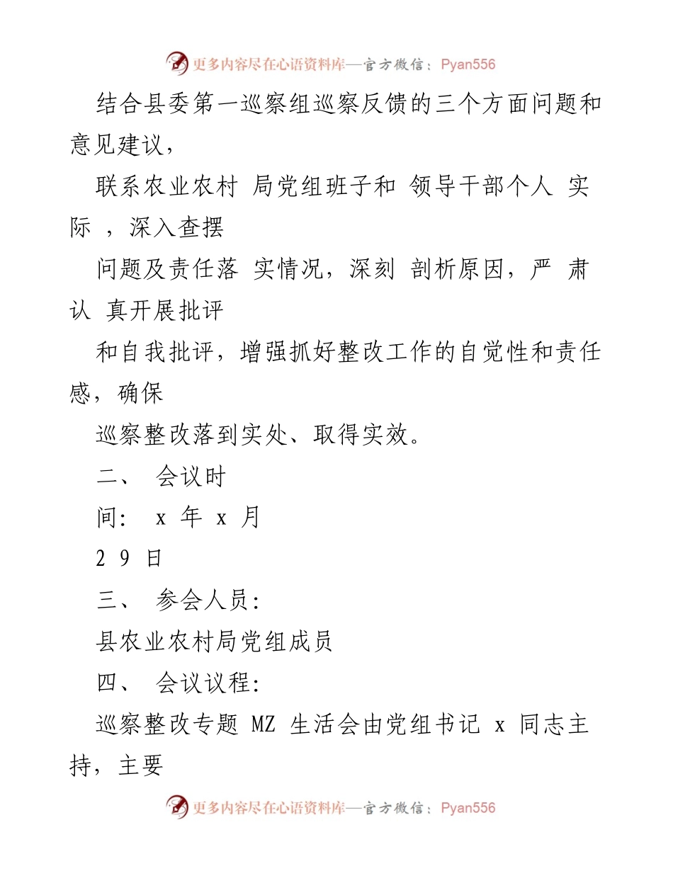 [工作总结] 农业农村局 - 巡察整改专题生活会实施方案.docx_第2页