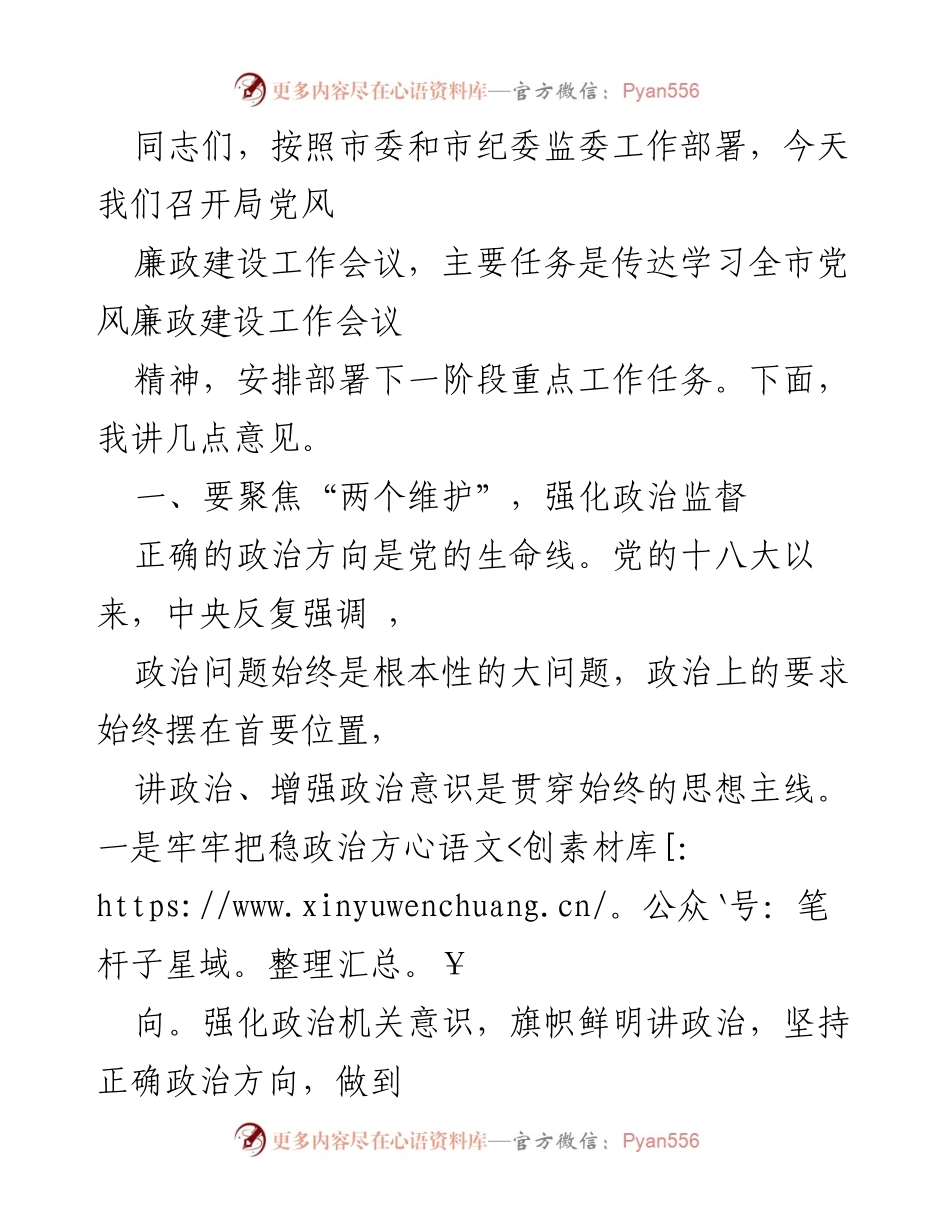 [工作总结] 党风廉政建设工作会议 - 强化政治监督与责任落实，推动党风廉政建设新进展.docx_第1页