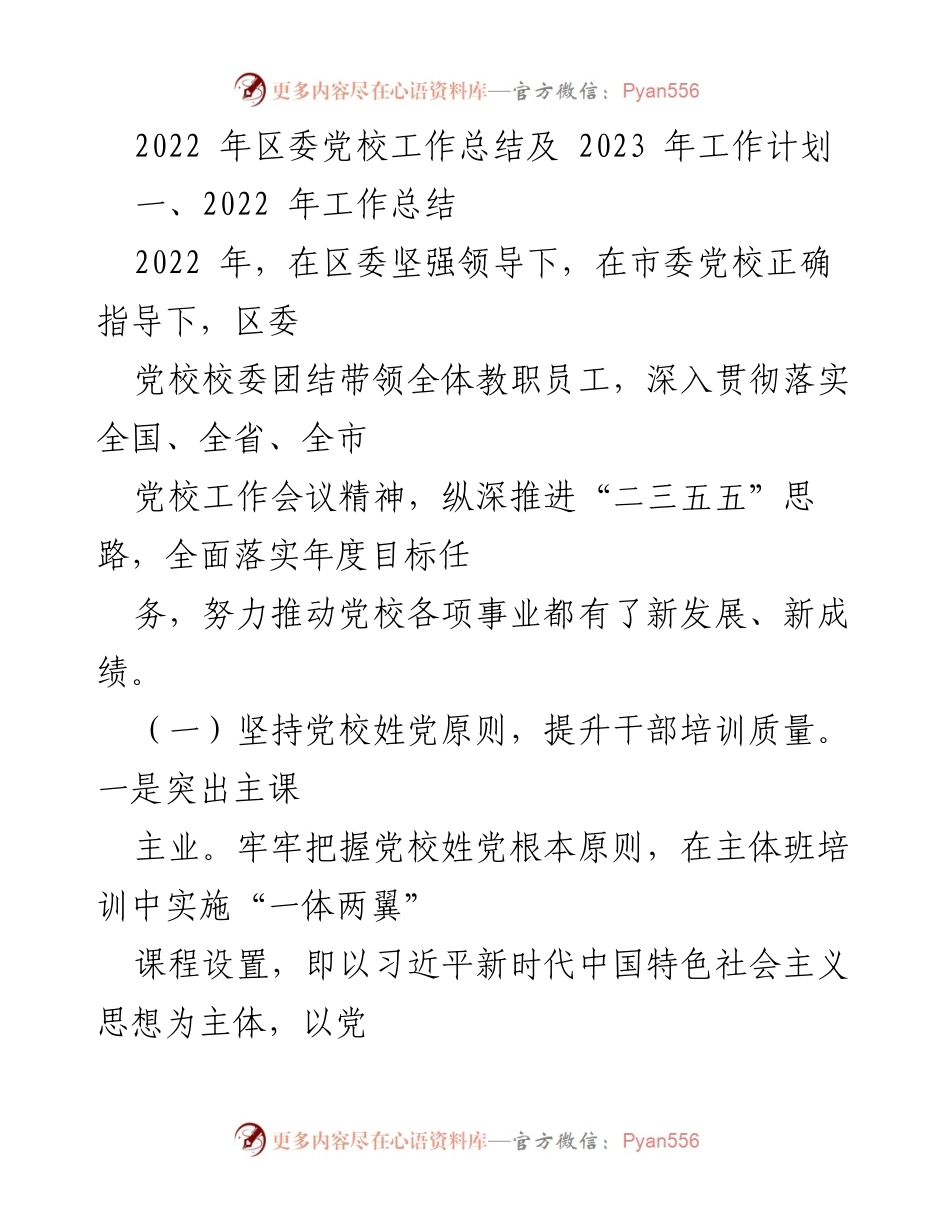 [工作总结] 党校工作 - 2022年区委党校工作总结及2023年工作计划_1.docx_第1页