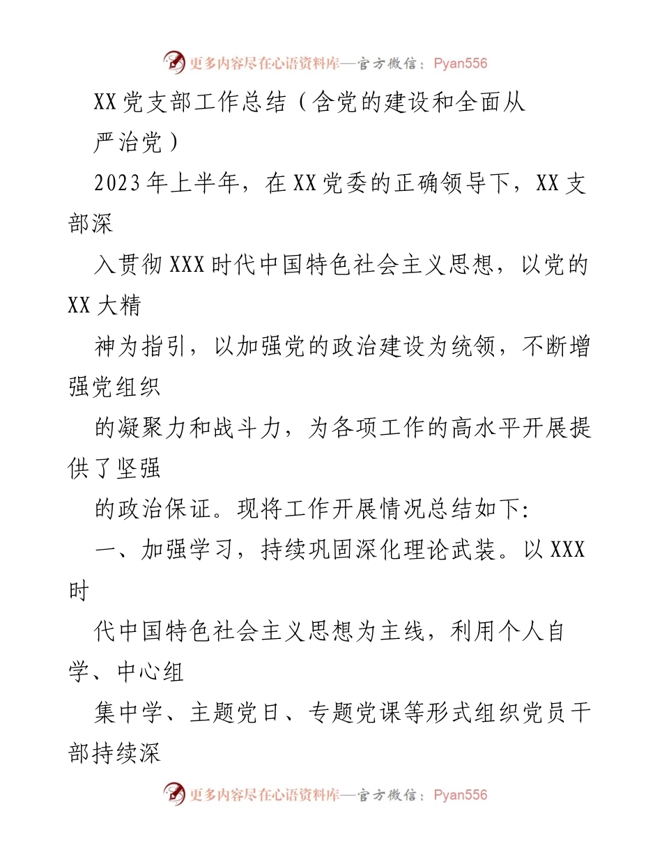 [工作总结] 党支部 - 2023年上半年XX党支部工作总结与反思.docx_第1页