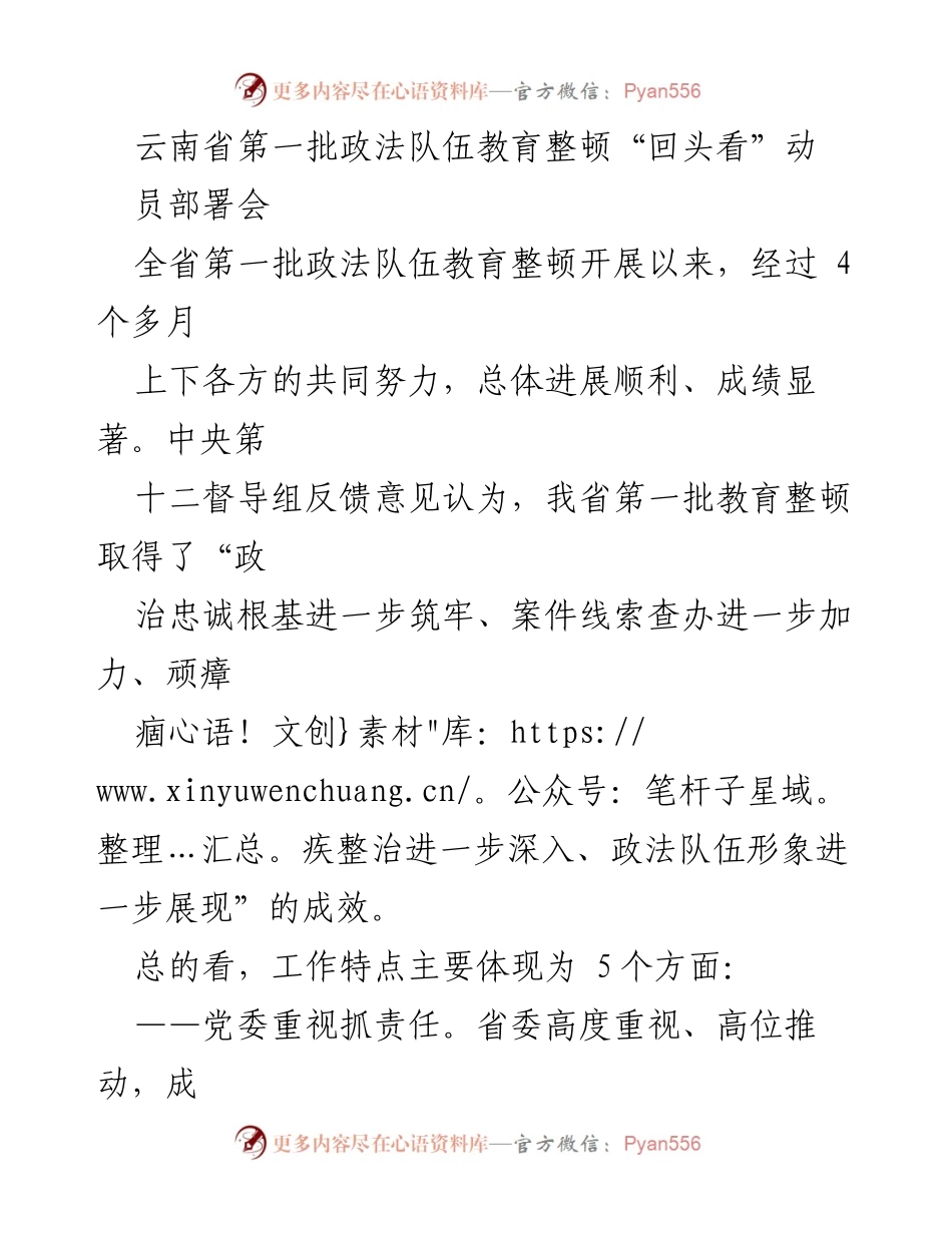 [工作总结] 动员部署会 - 云南省政法队伍教育整顿“回头看”工作总结报告.docx_第1页