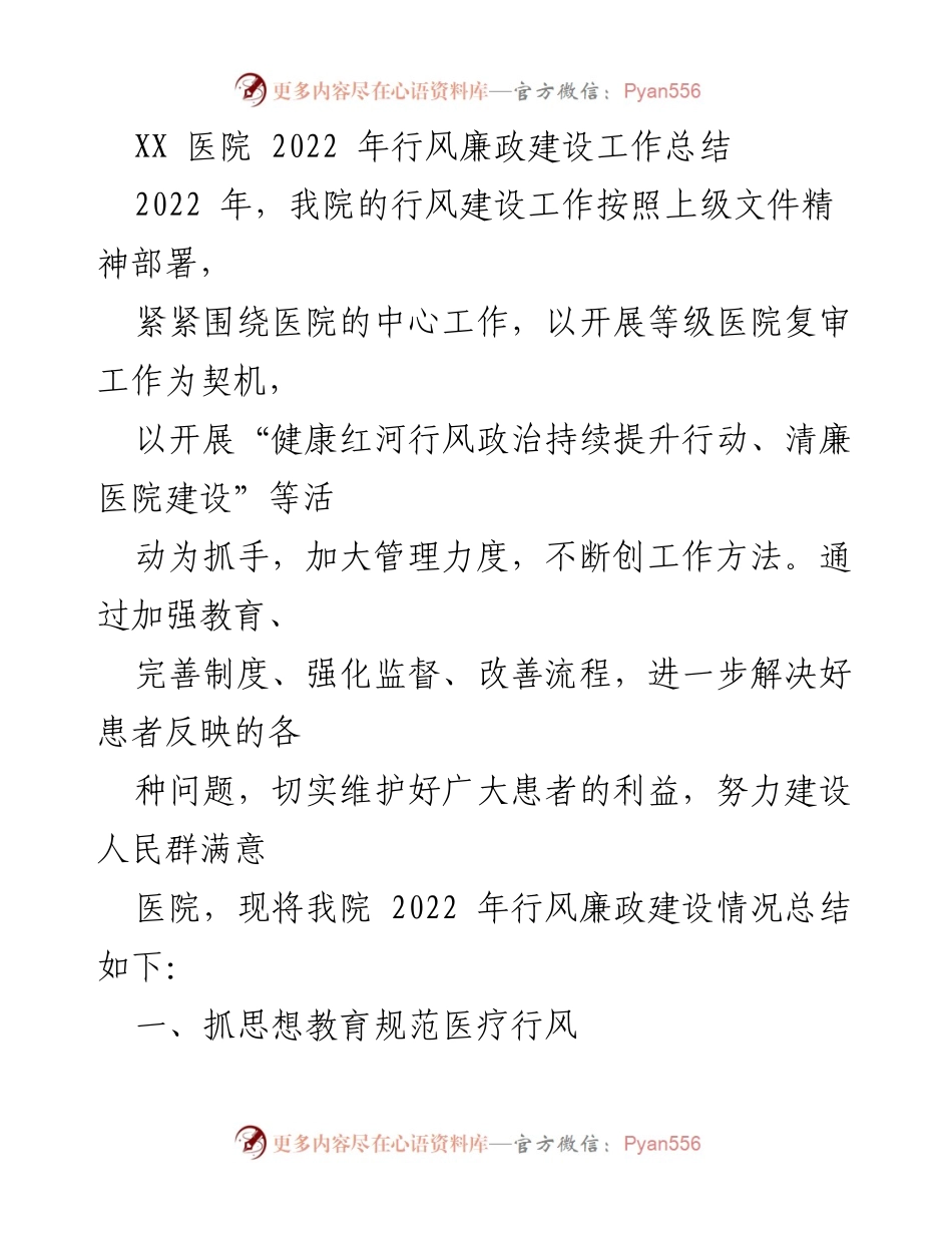 [工作总结] 医院 - XX医院2022年行风廉政建设工作总结.docx_第1页