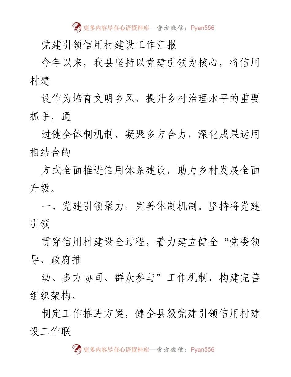 [工作总结] 党建引领信用村建设 - 党建引领信用村建设工作汇报.docx_第1页