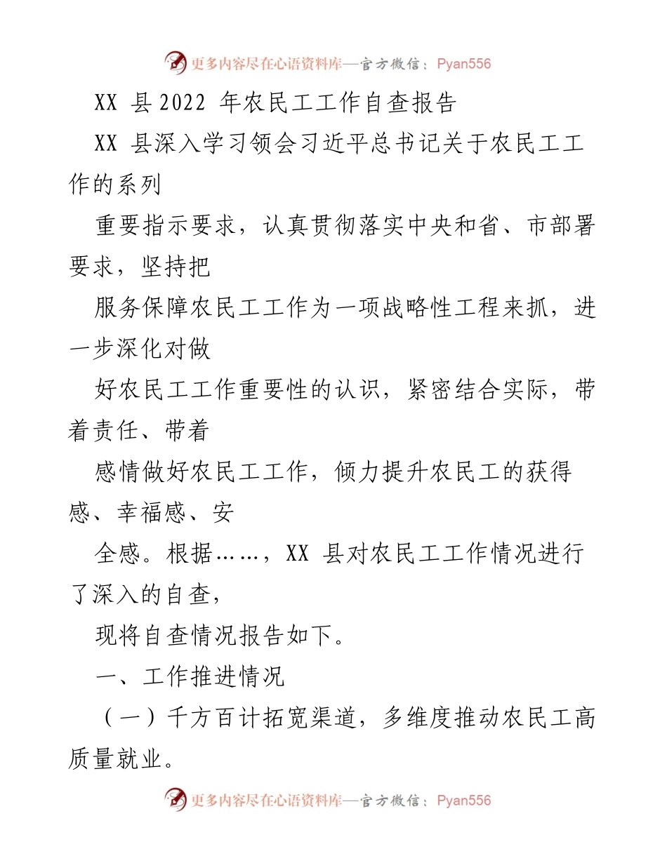 [工作总结] 农民工工作自查 - XX县2022年农民工工作自查报告.docx_第1页