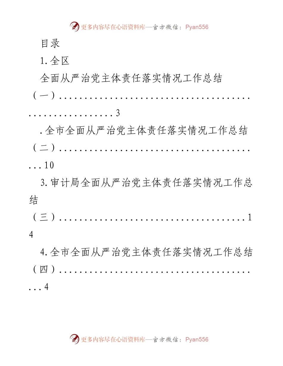 [工作总结] 全区及各部门全面从严治党主体责任落实情况工作总结.docx_第1页