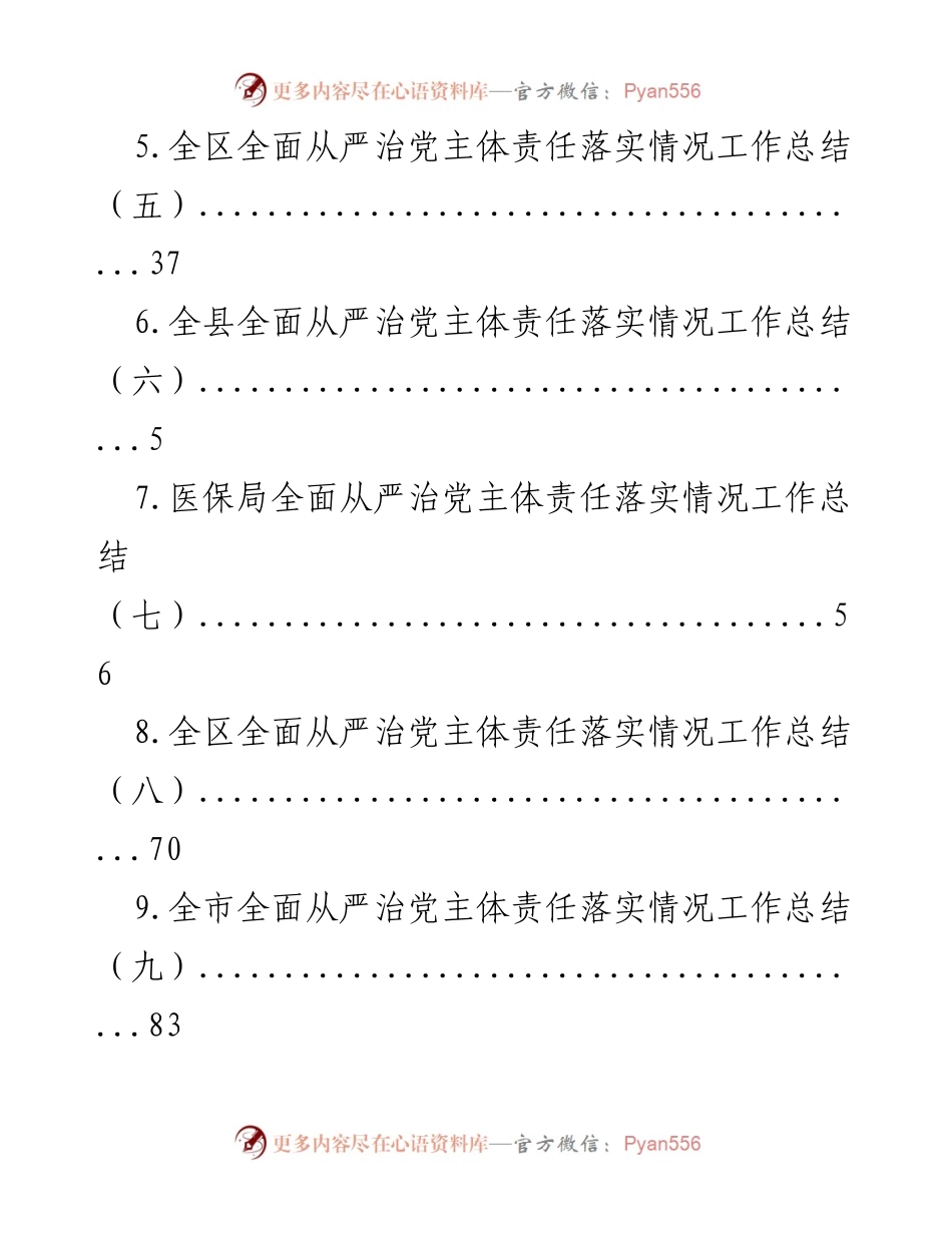 [工作总结] 全区及各部门全面从严治党主体责任落实情况工作总结.docx_第2页
