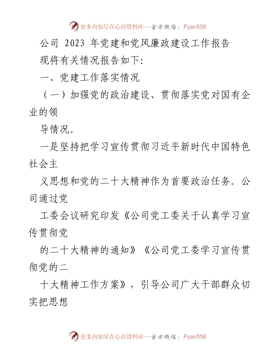 [工作总结] 公司党建工作 - 2023年公司党建与党风廉政建设工作总结报告.docx_第1页