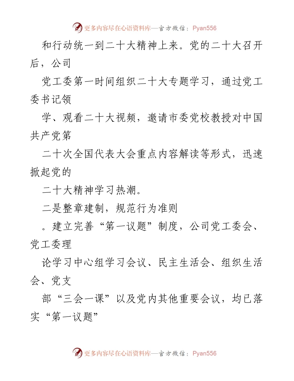 [工作总结] 公司党建工作 - 2023年公司党建与党风廉政建设工作总结报告.docx_第2页