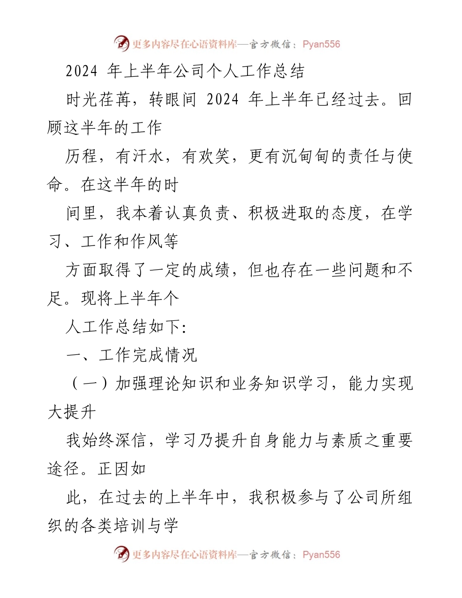 [工作总结] 公司内部 - 2024年上半年个人工作总结与反思.docx_第1页