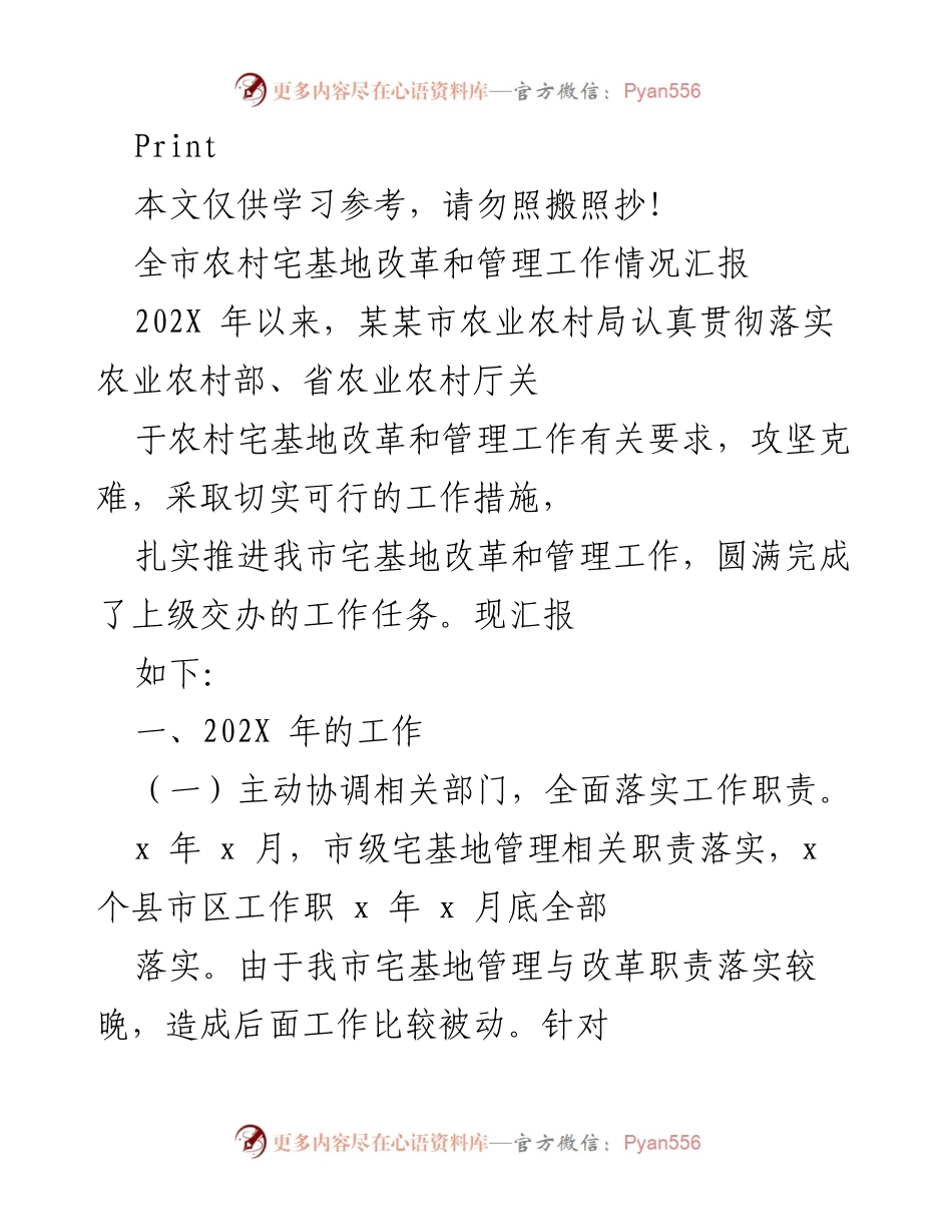 [工作总结] 农村宅基地改革 - 全市农村宅基地改革与管理工作情况汇报.docx_第1页