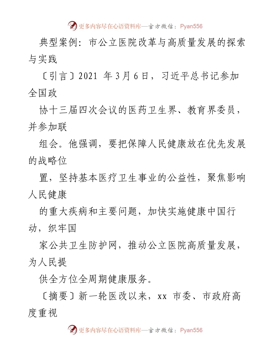 [工作总结] 医疗改革会议 - xx市公立医院改革与高质量发展的探索与实践.docx_第1页