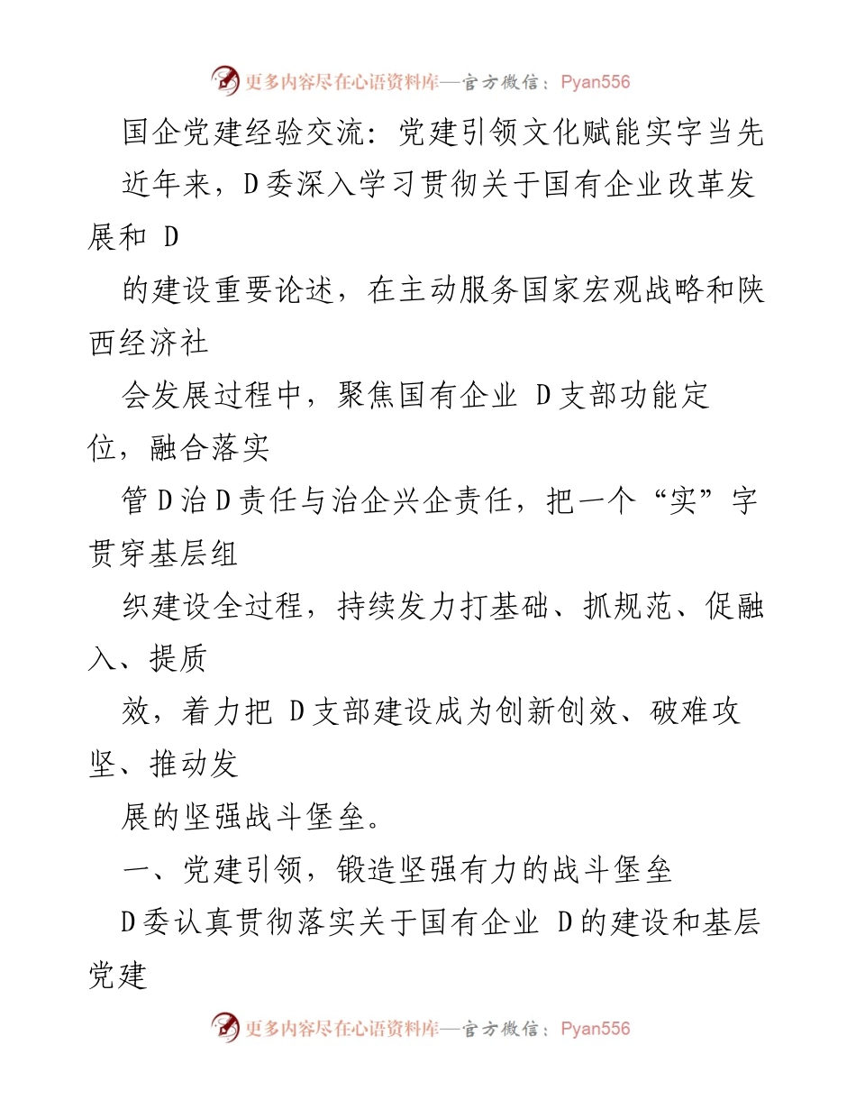 [工作总结] 党建经验交流 - 党建引领文化赋能，实字当先.docx_第1页