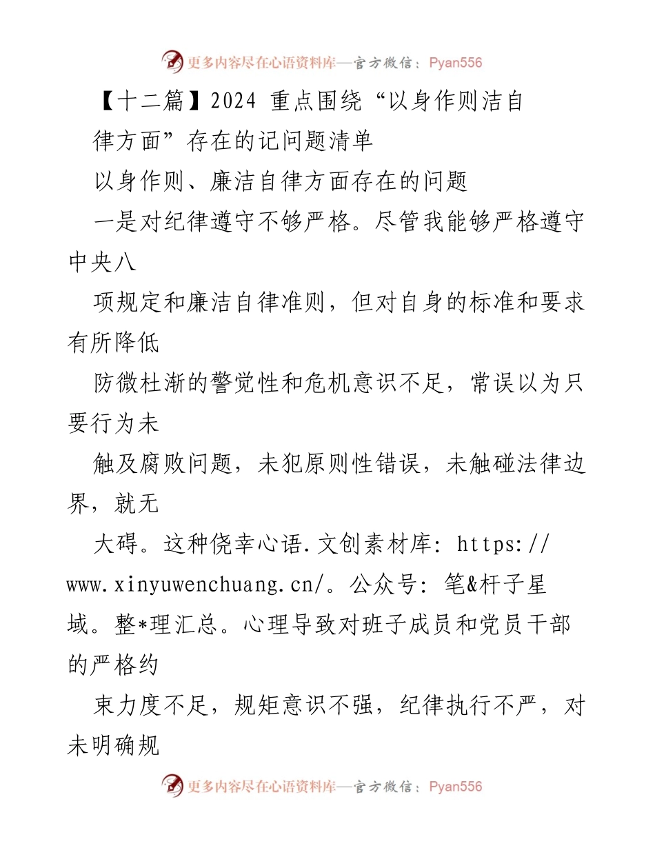 [工作总结] 党风廉政建设 - 2024年廉洁自律问题清单与改进建议.docx_第1页