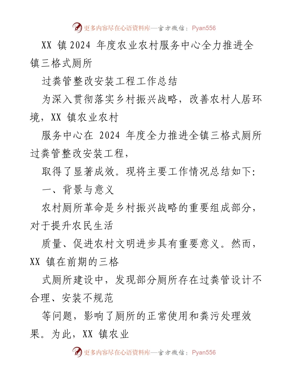 [工作总结] 农村厕所整改工程 - XX 镇2024年度三格式厕所过粪管整改安装工程工作总结.docx_第1页