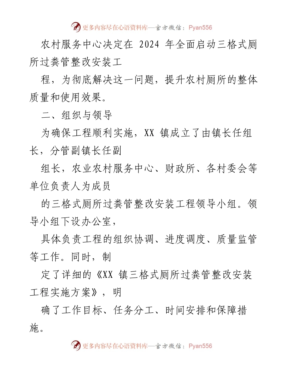 [工作总结] 农村厕所整改工程 - XX 镇2024年度三格式厕所过粪管整改安装工程工作总结.docx_第2页