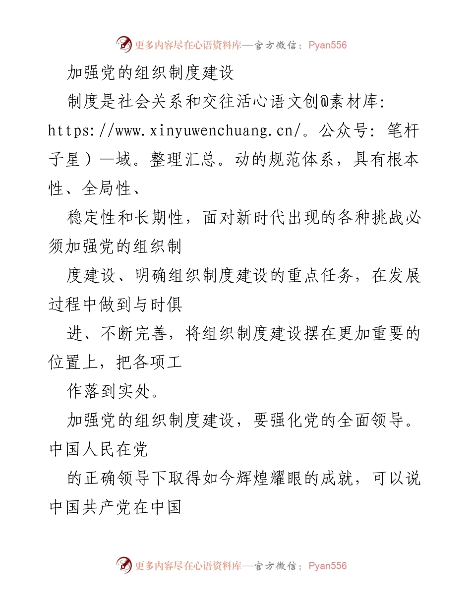 [工作总结] 党的组织制度建设 - 加强新时代党的组织制度建设的必要性与重点任务.docx_第1页