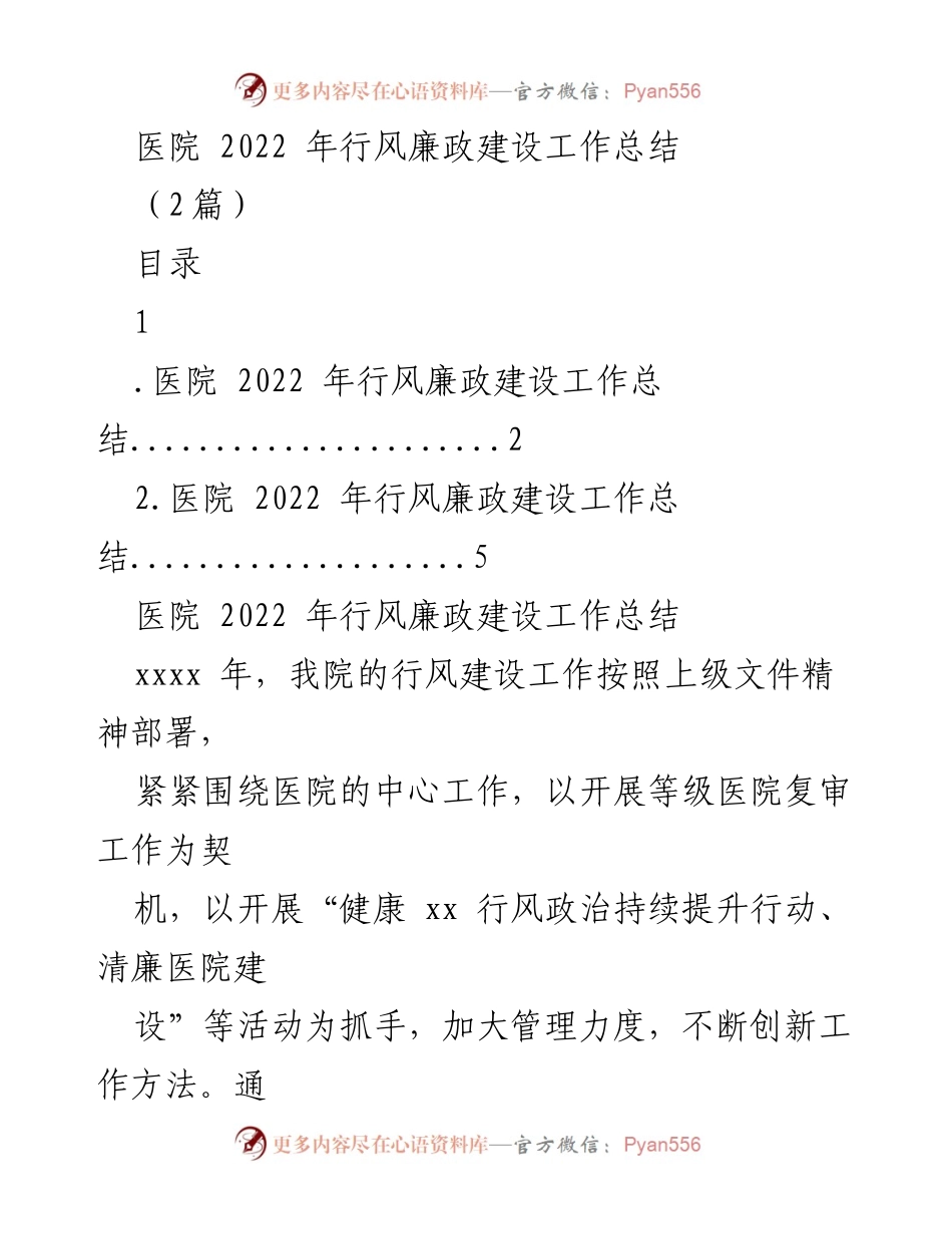 [工作总结] 医院 - 2022年医院行风廉政建设工作总结.docx_第1页
