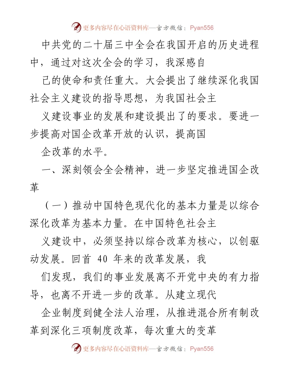 [工作总结] 党的二十届三中全会 - 深入学习全会精神，推进国企改革与高质量发展.docx_第1页