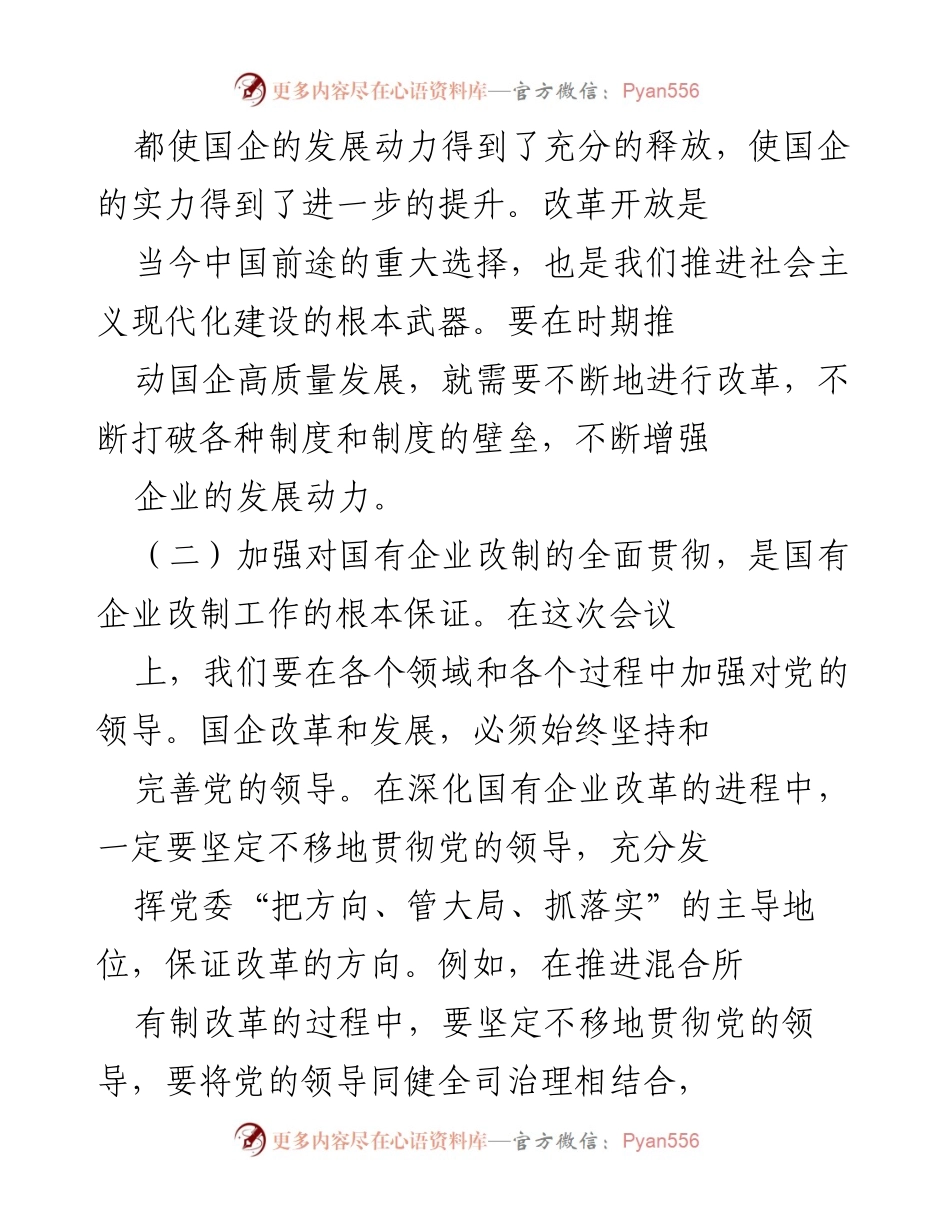 [工作总结] 党的二十届三中全会 - 深入学习全会精神，推进国企改革与高质量发展.docx_第2页