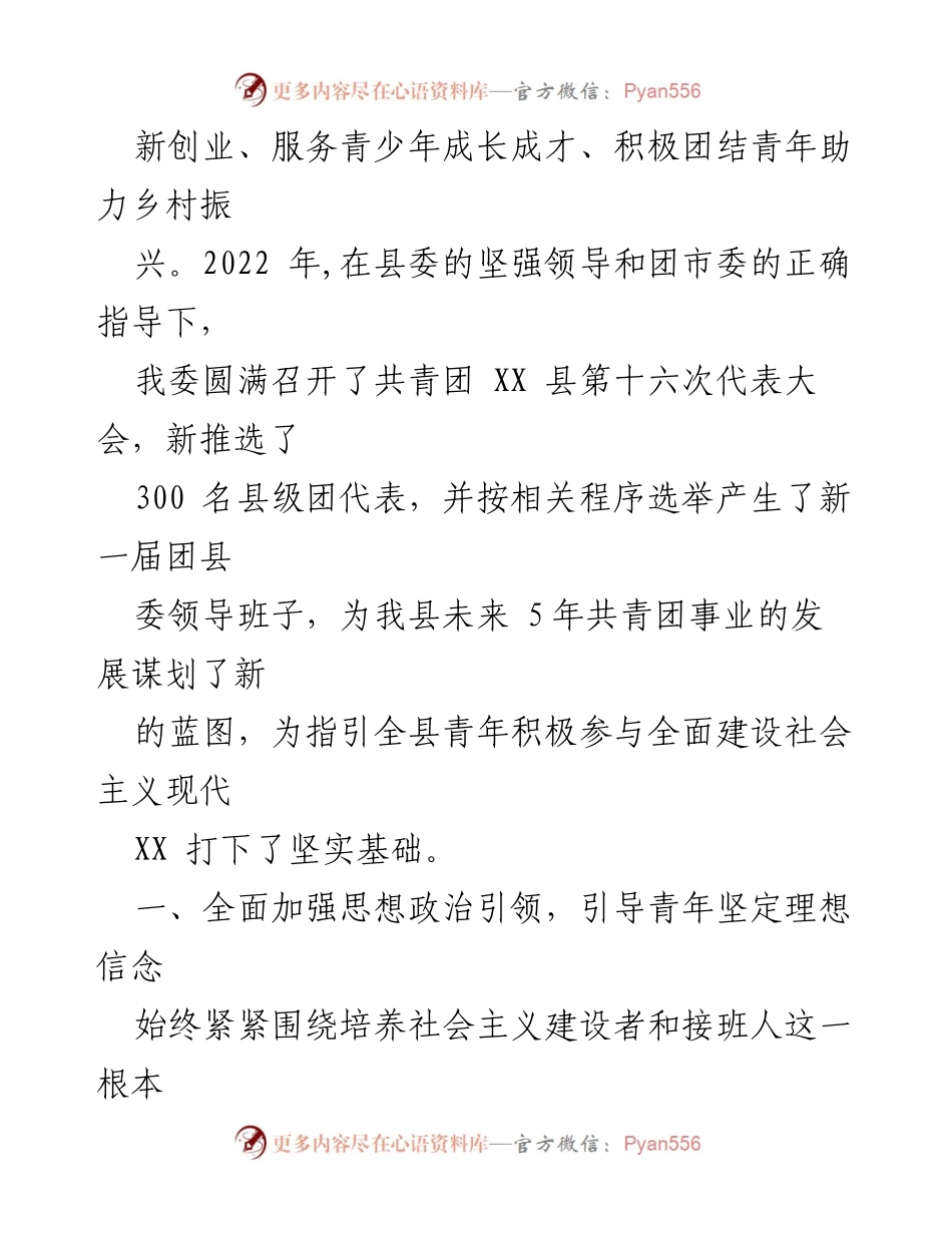[工作总结] 共青团县委 - 2022年共青团XX县委工作情况报告.docx_第2页