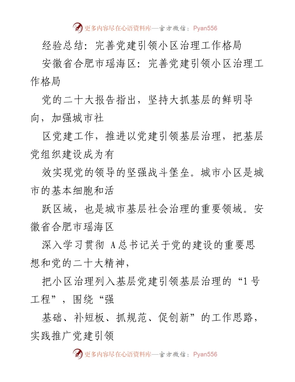 [工作总结] 党建引领小区治理 - 完善党建引领小区治理工作格局的经验总结.docx_第1页