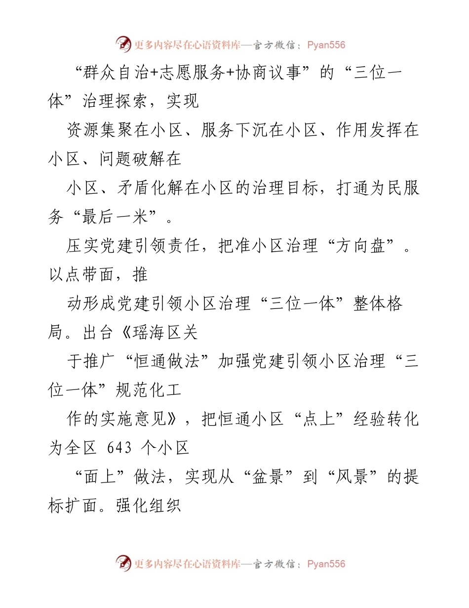 [工作总结] 党建引领小区治理 - 完善党建引领小区治理工作格局的经验总结.docx_第2页