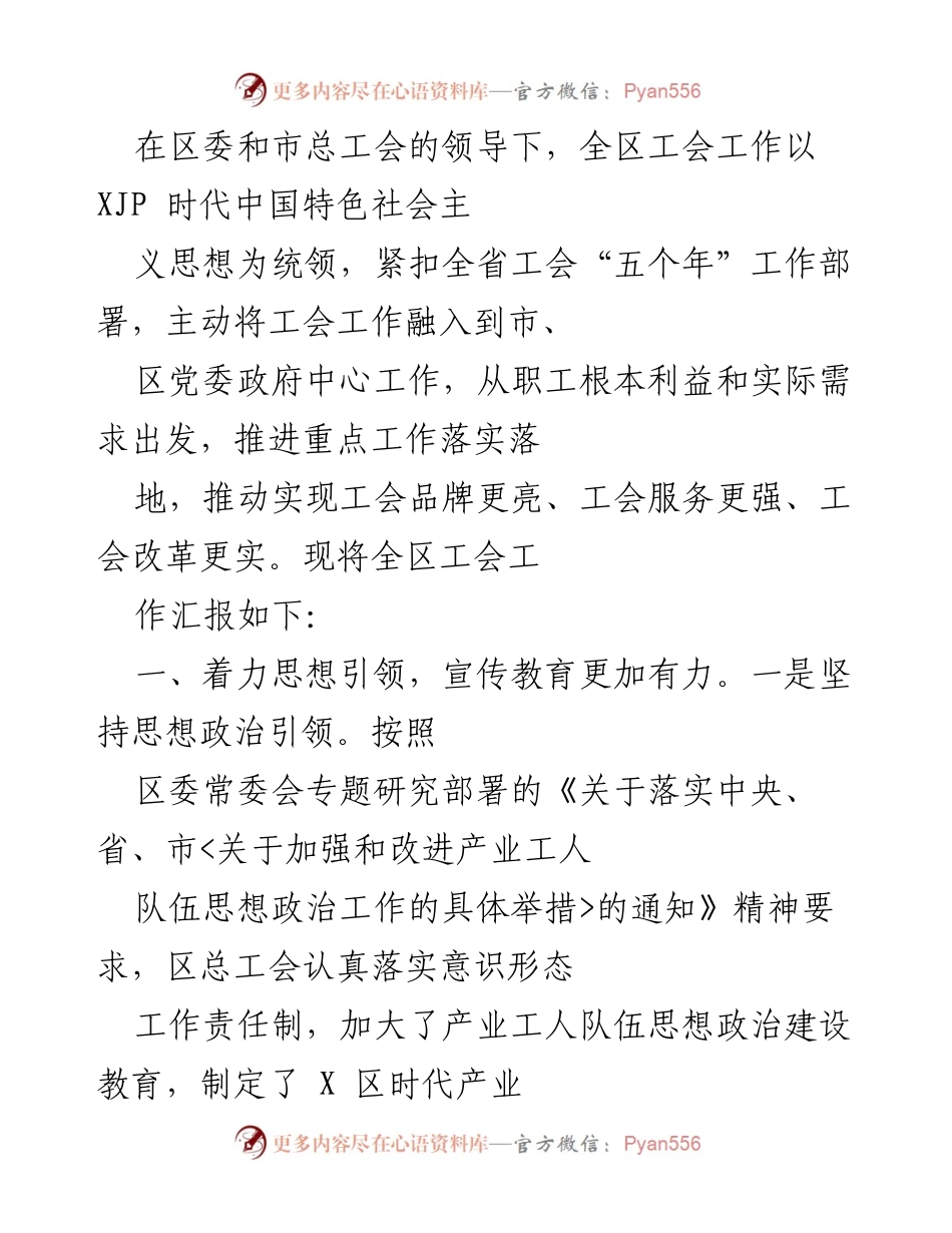 [工作总结] 区委与市总工会领导下的工会工作 - 全区工会工作汇报与成效总结.docx_第1页