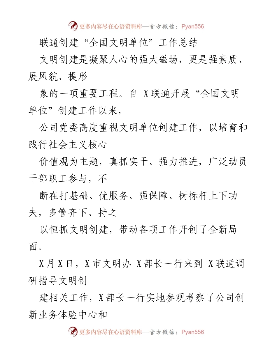[工作总结] 全国文明单位创建 - X联通全国文明单位创建工作总结.docx_第1页