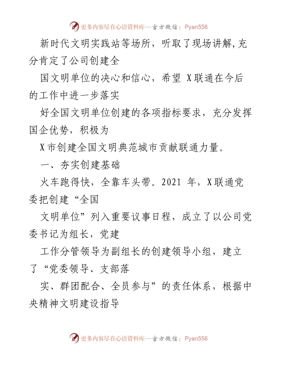 [工作总结] 全国文明单位创建 - X联通全国文明单位创建工作总结.docx_第2页