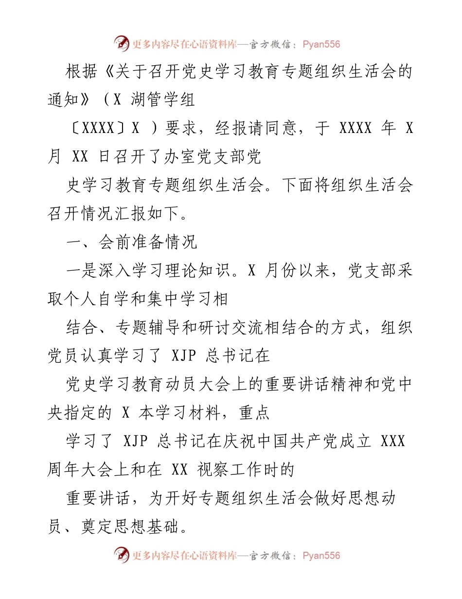 [工作总结] 党支部 - 党史学习教育专题组织生活会召开情况汇报.docx_第1页
