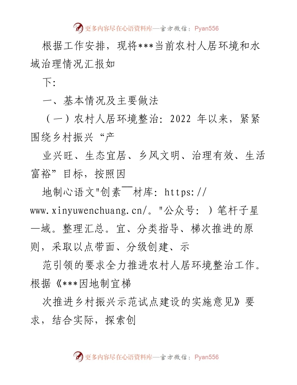 [工作总结] 农村人居环境与水域治理 - 当前农村人居环境整治与水域治理工作汇报.docx_第1页