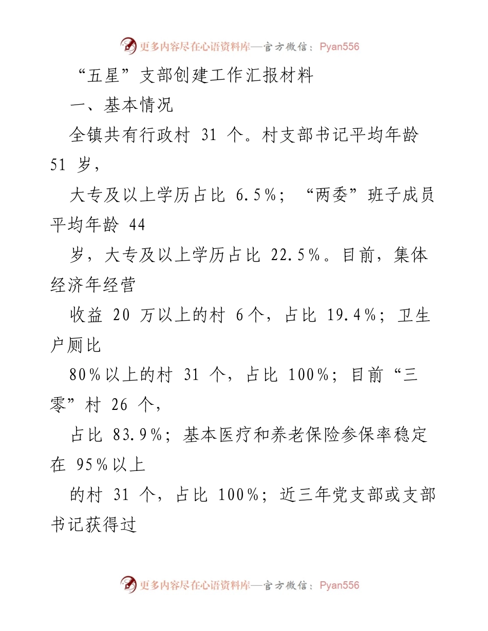 [工作总结] 农村党建 - “五星”支部创建工作汇报及实施方案.docx_第1页
