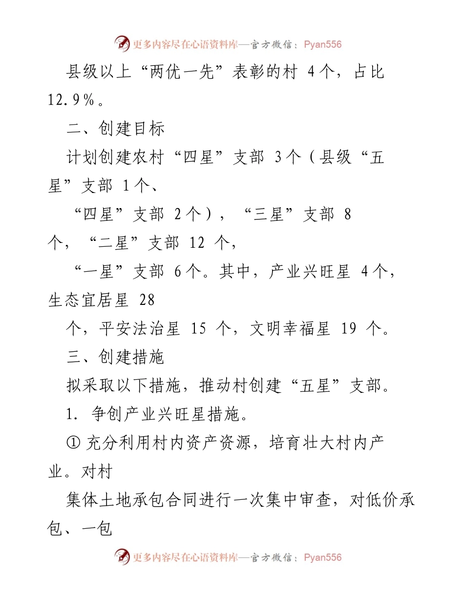 [工作总结] 农村党建 - “五星”支部创建工作汇报及实施方案.docx_第2页