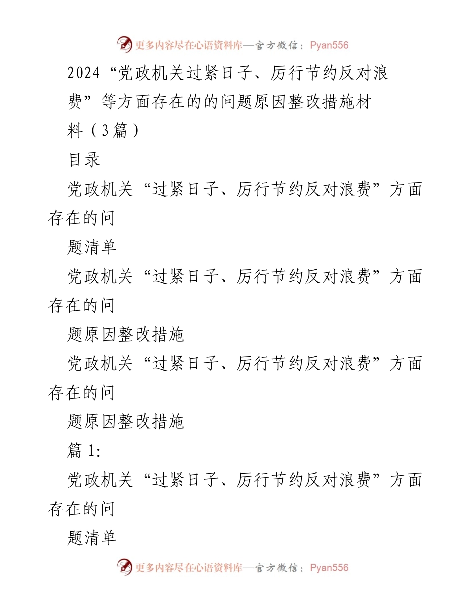 [工作总结] 党政机关 - 党政机关厉行节约与反对浪费问题整改措施分析.docx_第1页