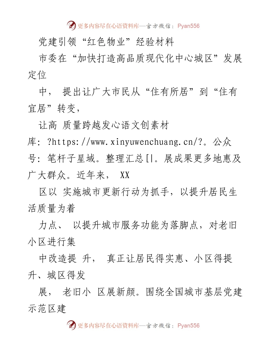 [工作总结] 党建引领红色物业建设 - 党建引领下的红色物业治理经验总结.docx_第1页