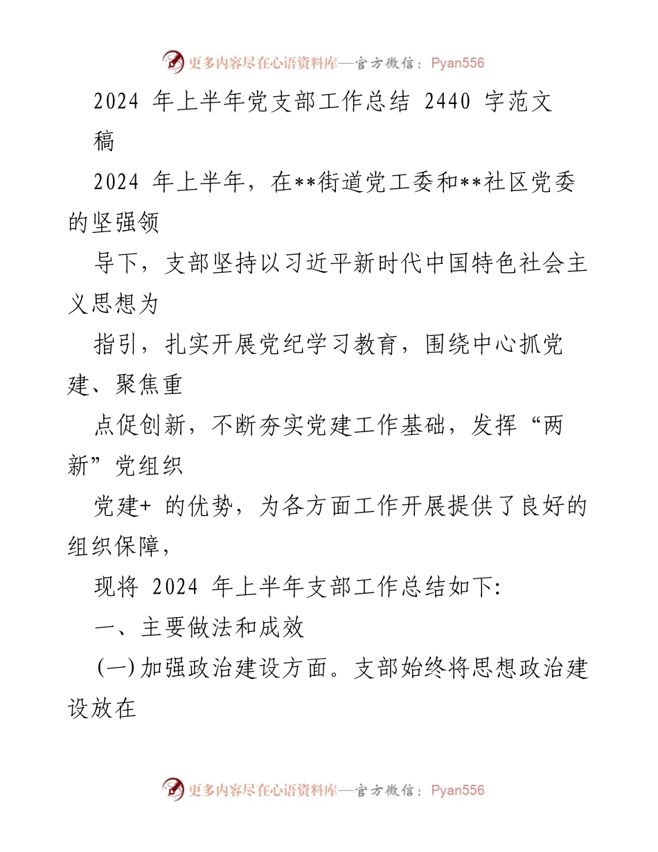 [工作总结] 党支部 - 2024 年上半年党支部工作总结与成效分析.docx_第1页