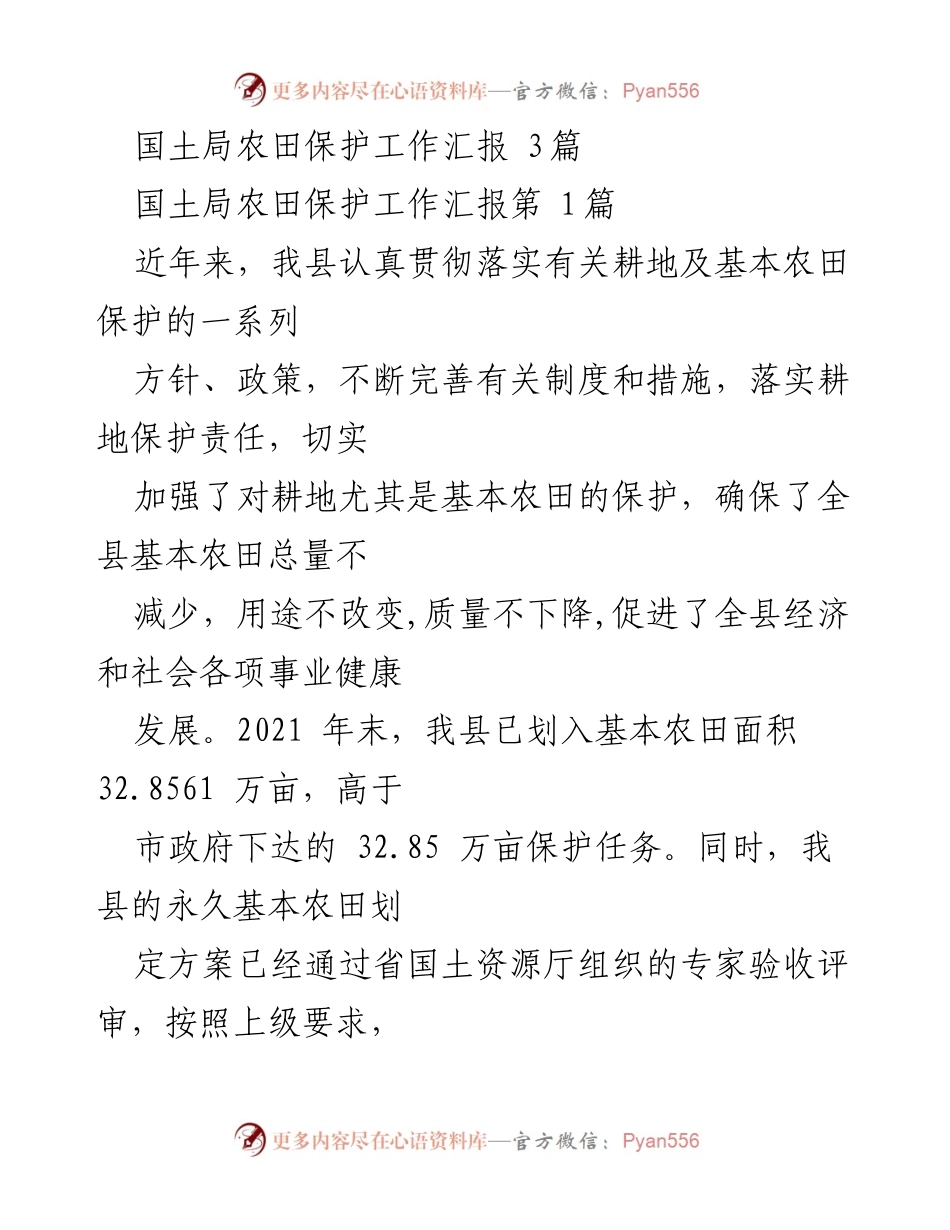 [工作总结] 农田保护工作 - 国土局农田保护工作成效及经验总结.docx_第1页