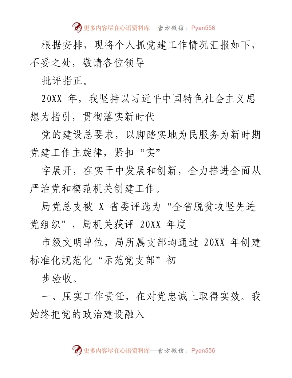[工作总结] 党建工作汇报 - 个人党建工作情况汇报及成效总结_1.docx_第1页