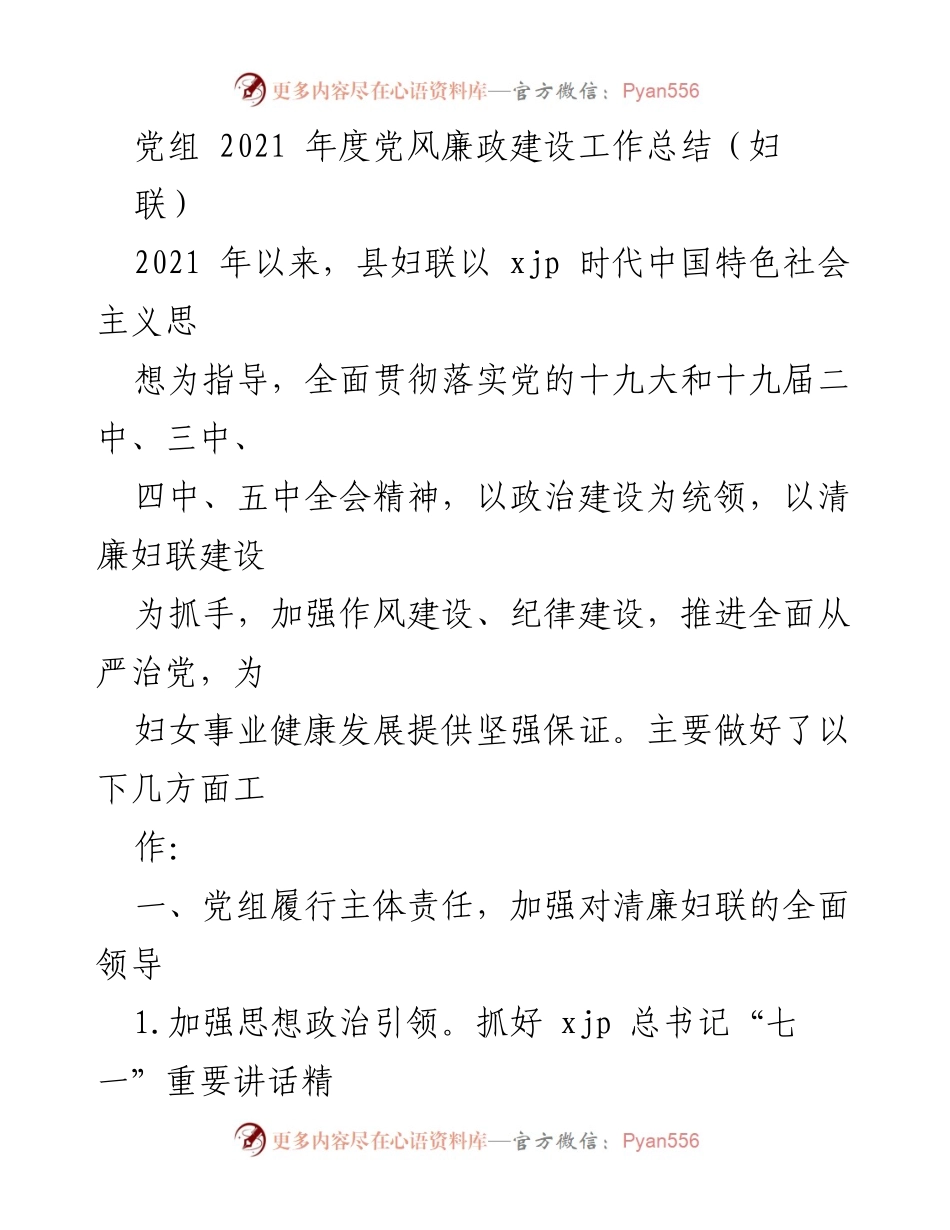 [工作总结] 党风廉政建设 - 2021年度妇联党风廉政建设工作总结.docx_第1页