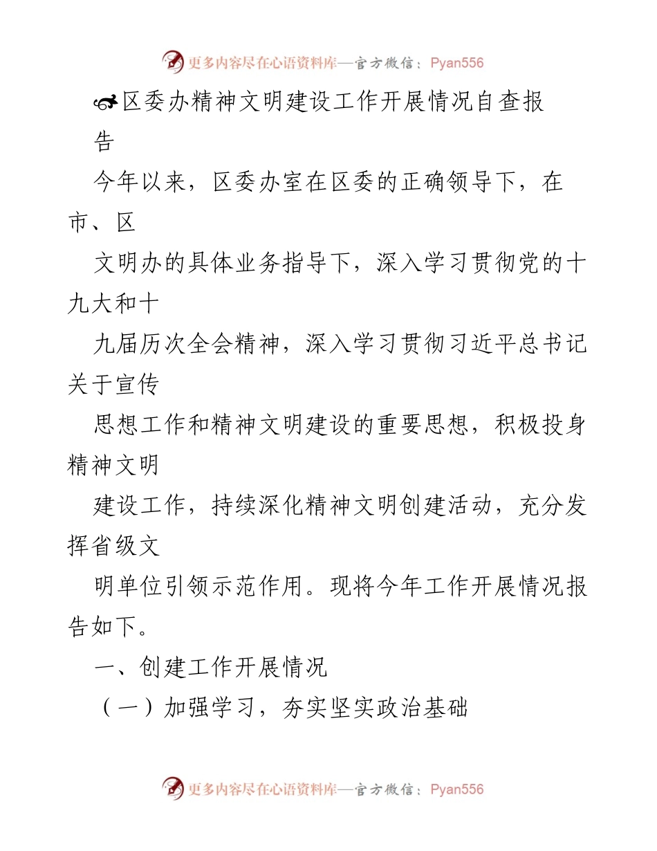 [工作总结] 区委办精神文明建设 - 区委办精神文明建设工作开展情况自查报告.docx_第1页