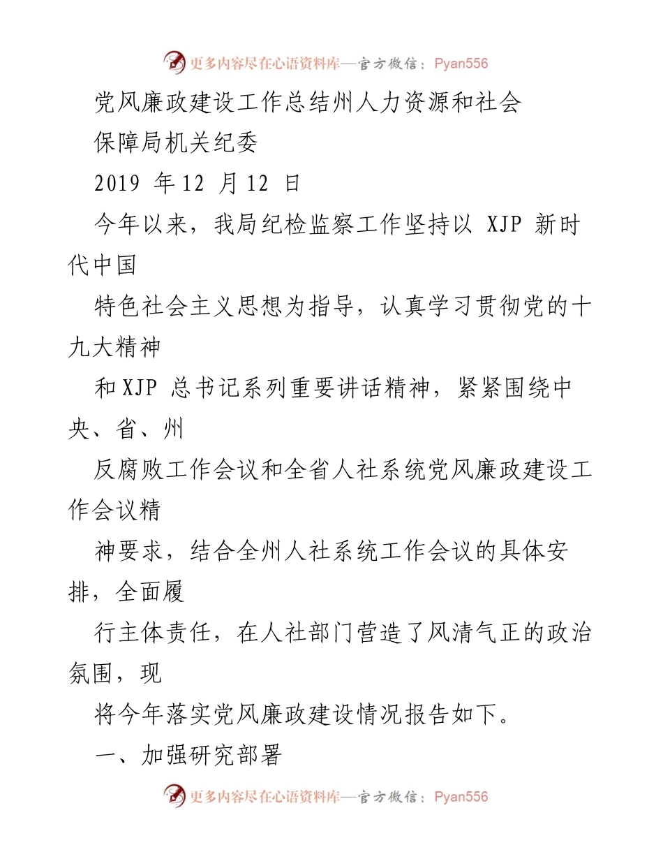 [工作总结] 党风廉政建设 - 2019年州人力资源和社会保障局党风廉政建设工作总结.docx_第1页